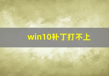 win10补丁打不上