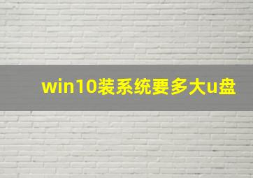 win10装系统要多大u盘