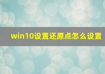 win10设置还原点怎么设置