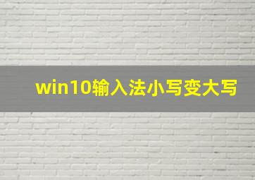 win10输入法小写变大写