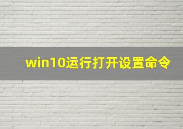 win10运行打开设置命令