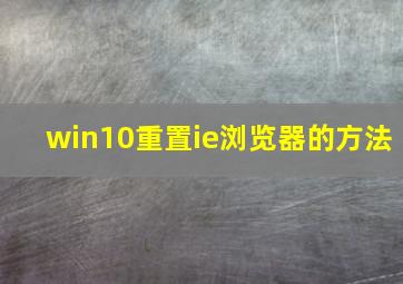 win10重置ie浏览器的方法