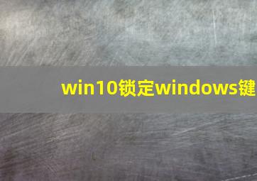 win10锁定windows键