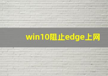 win10阻止edge上网