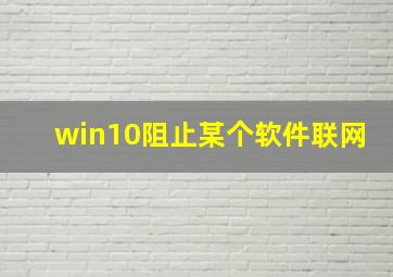 win10阻止某个软件联网