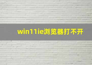 win11ie浏览器打不开