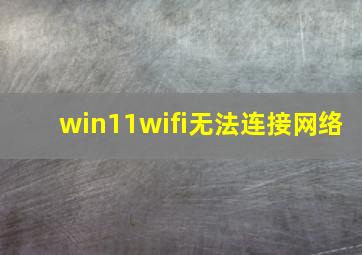 win11wifi无法连接网络