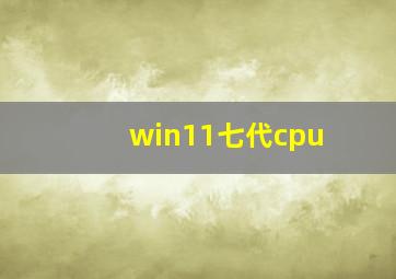 win11七代cpu