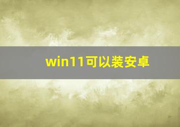 win11可以装安卓