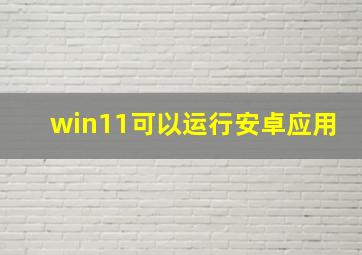 win11可以运行安卓应用