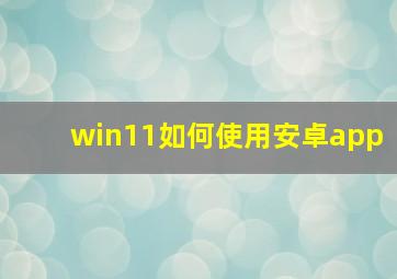 win11如何使用安卓app