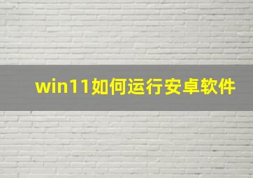 win11如何运行安卓软件