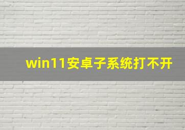 win11安卓子系统打不开