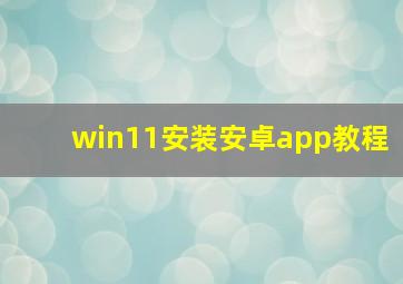 win11安装安卓app教程