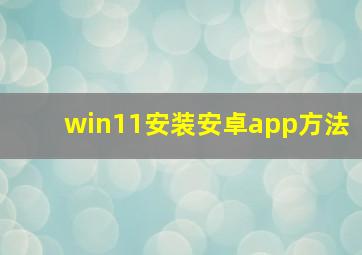 win11安装安卓app方法