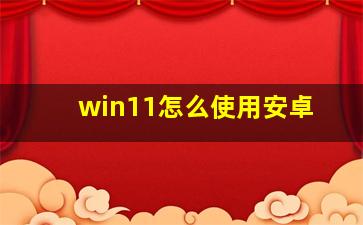 win11怎么使用安卓