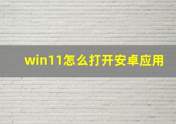 win11怎么打开安卓应用