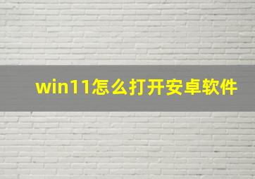 win11怎么打开安卓软件