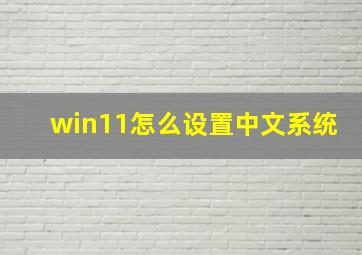 win11怎么设置中文系统