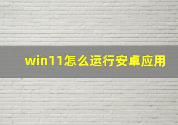 win11怎么运行安卓应用