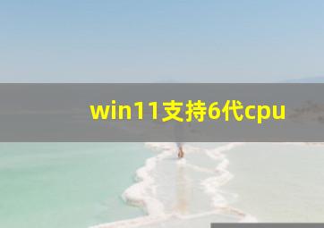 win11支持6代cpu