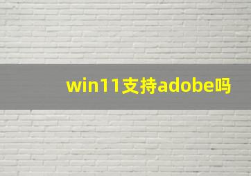 win11支持adobe吗