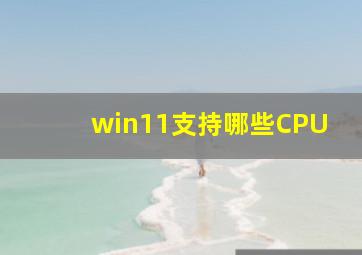 win11支持哪些CPU