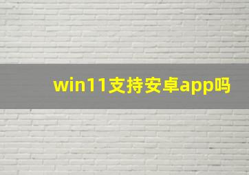 win11支持安卓app吗