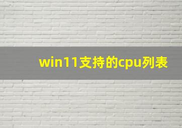 win11支持的cpu列表