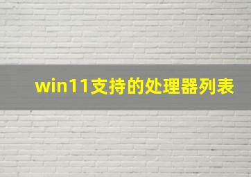 win11支持的处理器列表