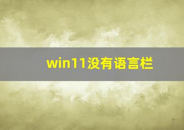 win11没有语言栏