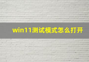 win11测试模式怎么打开