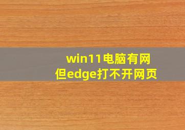 win11电脑有网但edge打不开网页