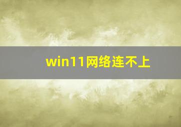 win11网络连不上