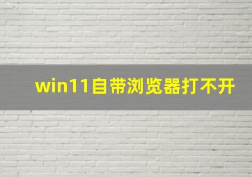 win11自带浏览器打不开