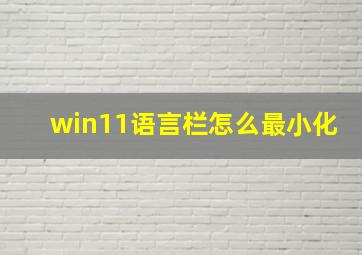 win11语言栏怎么最小化