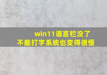 win11语言栏没了不能打字系统也变得很慢