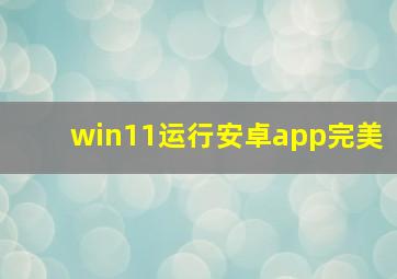 win11运行安卓app完美