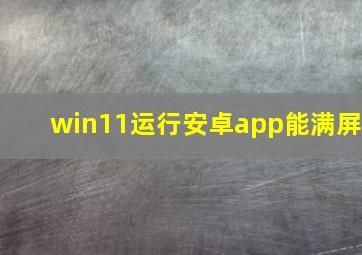 win11运行安卓app能满屏