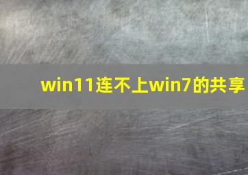 win11连不上win7的共享