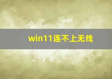 win11连不上无线