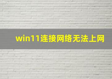 win11连接网络无法上网