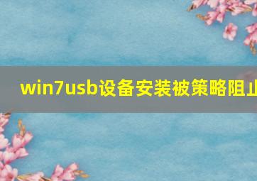 win7usb设备安装被策略阻止