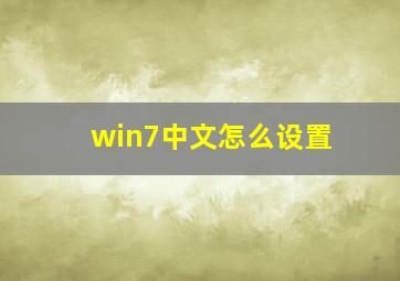 win7中文怎么设置