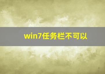 win7任务栏不可以