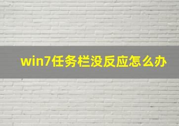 win7任务栏没反应怎么办