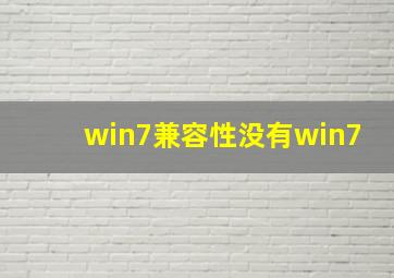 win7兼容性没有win7