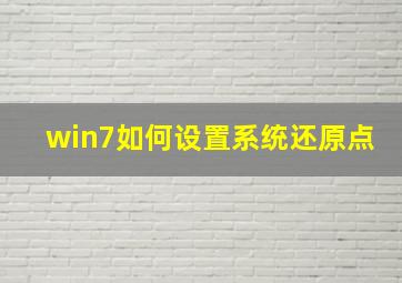 win7如何设置系统还原点