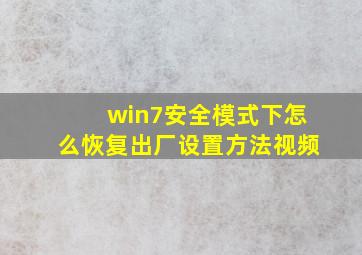 win7安全模式下怎么恢复出厂设置方法视频