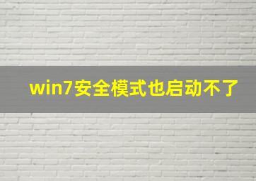 win7安全模式也启动不了